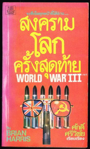 สงครามโลกครั้งสุดท้าย (World War III)