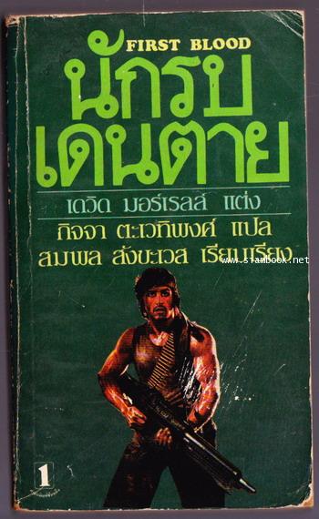 นักรบเดนตาย หรือ แรมโบ้ภาคแรก (Rambo / First Blood)