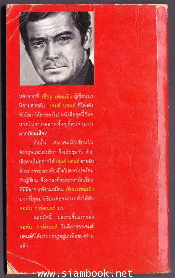 เจมส์ บอนด์ 007 ตอน พยัคฆ์ร้ายคืนชีพ (Licences Renewed) 1