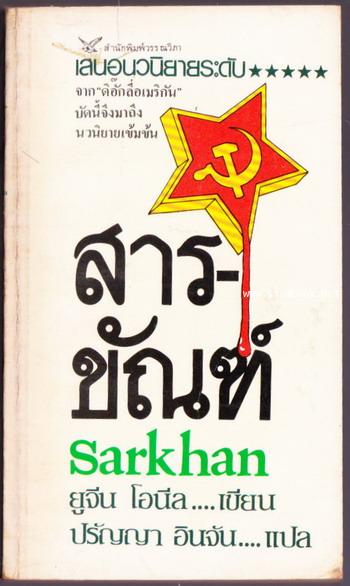 สารขัณฑ์ (Sarkhan)-order 248279-