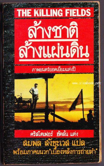 ล้างชาติล้างแผ่นดิน (The Killing Fields)