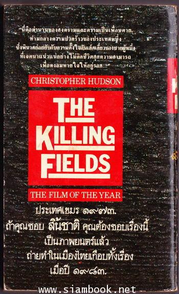 ล้างชาติล้างแผ่นดิน (The Killing Fields) 1