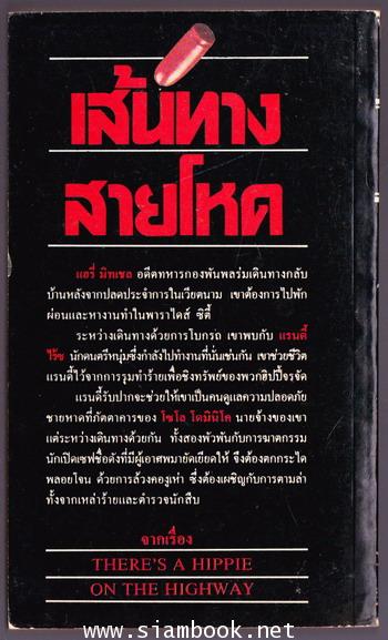 เส้นทางสายโหด (There\'s a Hippie on The Highway) 1