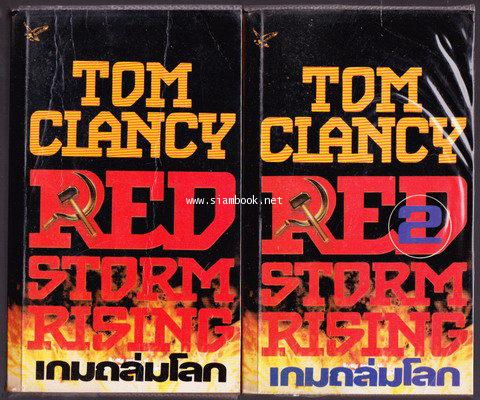 เกมถล่มโลก (Red Storm Rising) *2เล่มชุด*