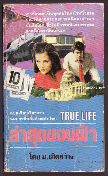 ล่าสุดขอบฟ้า