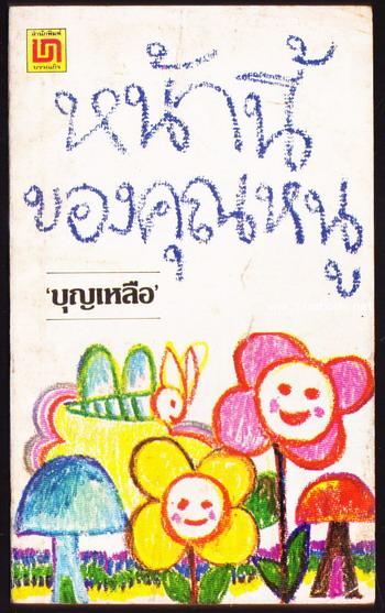 หน้านี้ของคุณหนู-order 248289-