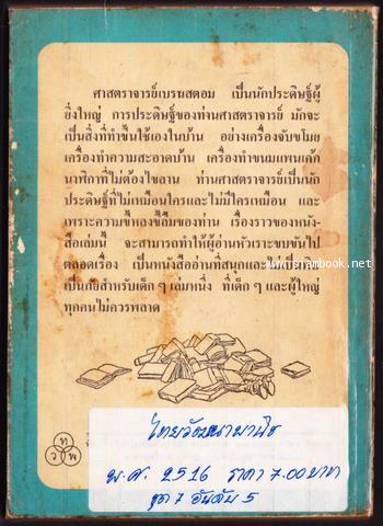ศาสตราจารย์สมองใส (The Incredible Adventures of Professor Branestawm) 1