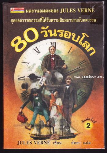80วันรอบโลก (AROUND THE WORLD IN EIGHTY DAYS) -สำนวน หัทยา-