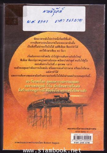 80วันรอบโลก (AROUND THE WORLD IN EIGHTY DAYS) -สำนวน หัทยา- 1