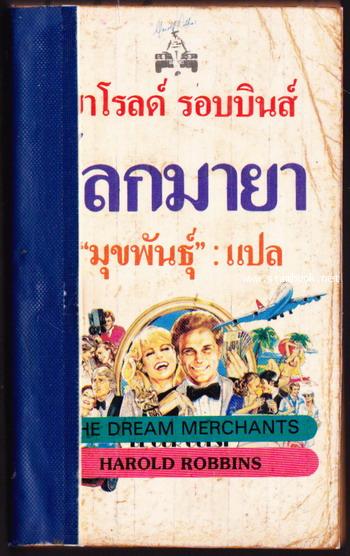 โลกมายา (The Dream Merchants)