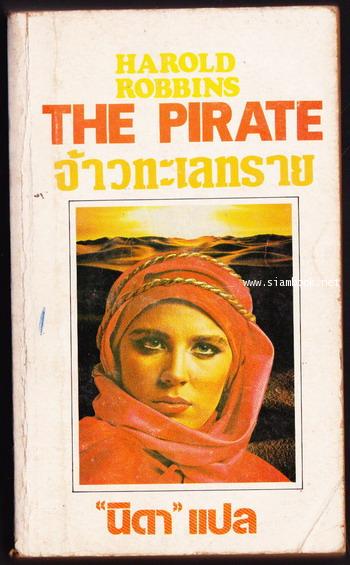 จ้าวทะเลทราย (The Pirate)