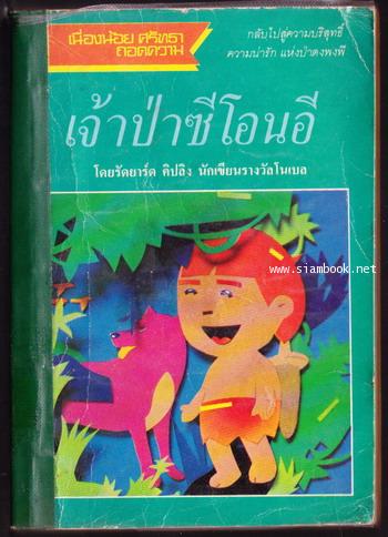 เจ้าป่าซีโอนอี (The Jungle Book)