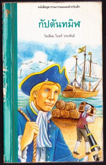 กัปตันทมิฬ