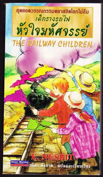 เด็กรางรถไฟ หัวใจมหัศจรรย์ (The Railway Children)