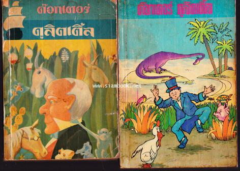 ด๊อกเตอร์ ดูลิตเติ้ล  เล่ม1-2 (Doctor Dolittle) *2เล่มชุด*-order 248283-