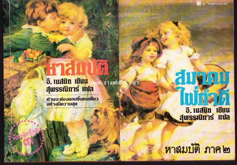 หาสมบัติ (The Story of the Treasure Seeker) + สมาคมใฝ่ทำดี (The Woulddegoods)-od248287-