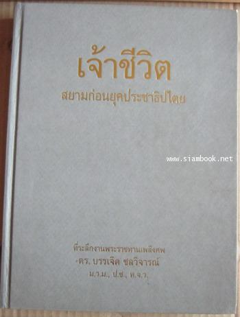 เจ้าชีวิต สยามก่อนยุคประชาธิปไตย อนุสรณ์ ดร.บรรเจิด ชลวิจารณ์ 1