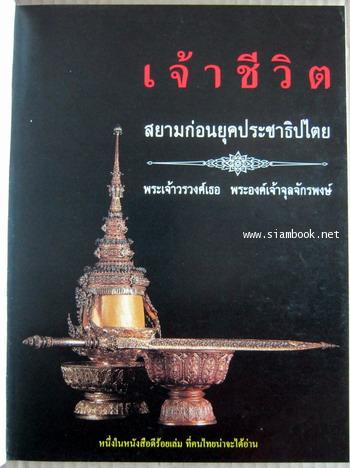 เจ้าชีวิต สยามก่อนยุคประชาธิปไตย อนุสรณ์ ดร.บรรเจิด ชลวิจารณ์ 2