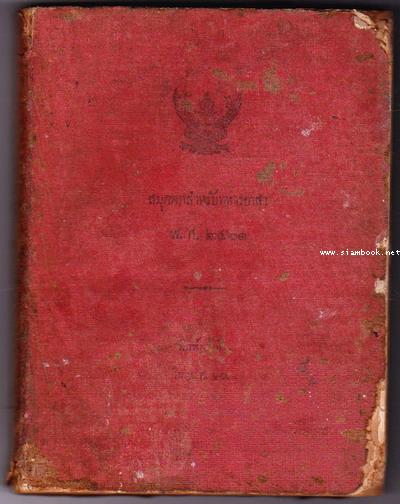 สมุดพกสำหรับทหารอาสาพ.ศ.2461 (ทหารไทยที่ไปรบในสงครามโลกครั้งที่1)