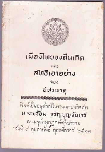 เมืองไทยจงตื่นเถิด และ ลัทธิเอาอย่าง อนุสรณ์ นางพร้อม ขวัญบุญจันทร์