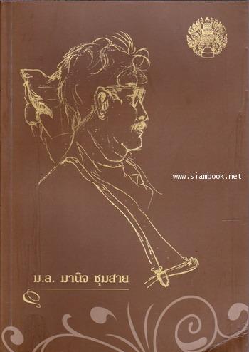 ปาร์ ลุย แมม และอื่น ๆ หนังสืออนุสรณ์ หม่อมหลวง มานิจ ชุมสาย