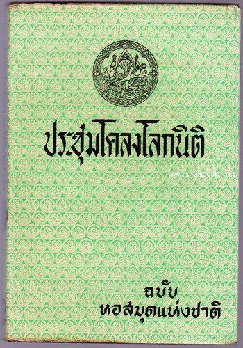 ประชุมโคลงโลกนิติ  *หนังสือดีร้อยเล่มที่คนไทยควรอ่าน*