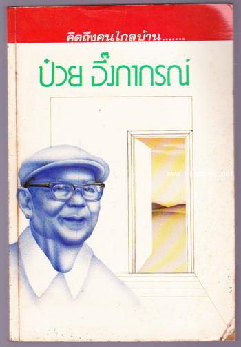 คิดถึงคนไกลบ้าน ป๋วย อึ๊งภากรณ์