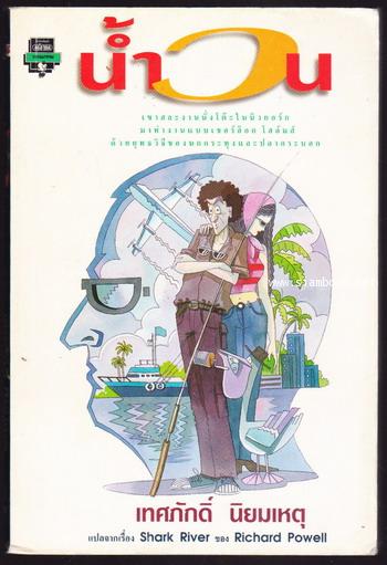 น้ำวน (Shark River)-order 248333-