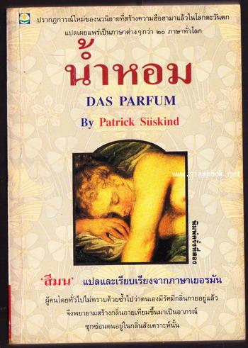 น้ำหอม (Das Parfum)-order 248333-