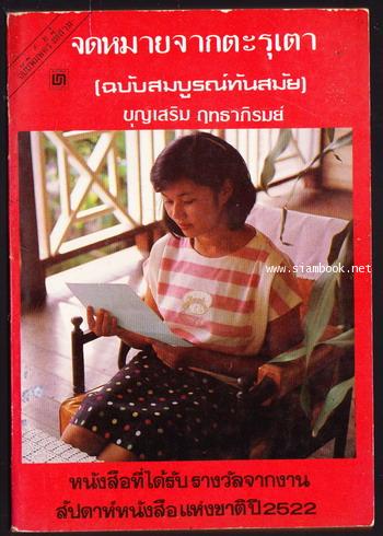 จดหมายจากตะรุเตา (ฉบับสมบูรณ์ทันสมัย)