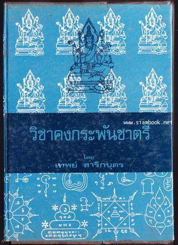 วิชาคงกระพันชาตรี (คู่มือชายชาตรี)-order 248336-