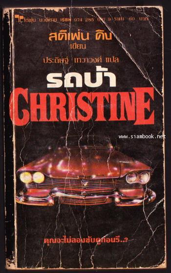รถบ้า คริสติน (Christine) -พิมพ์ครั้งแรก-