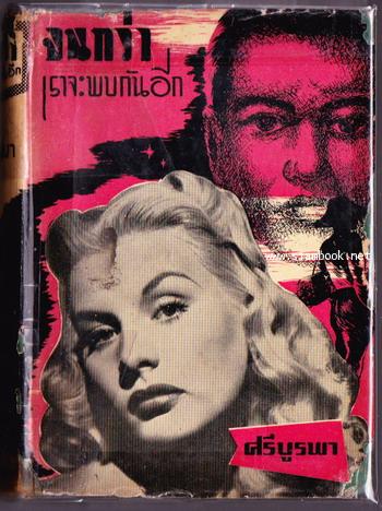 จนกว่าเราจะพบกันอีก