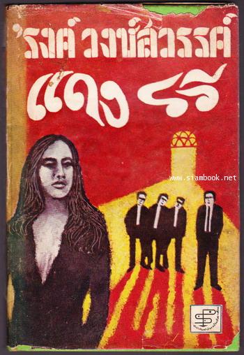 แดง รวี *พิมพ์ครั้งแรก*-order 248342-