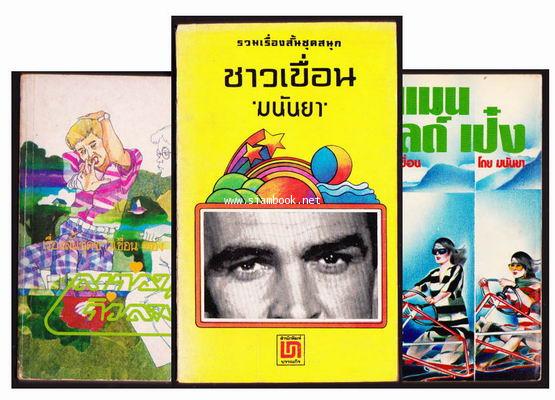 เรื่องสั้นชุดชาวเขื่อน ชาวเขื่อน , เอแมนด์คอลเป๋ง , ลาก่อนกิ่วลม  -3เล่มชุด-