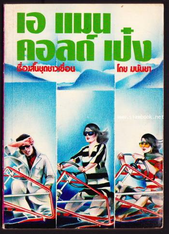 เรื่องสั้นชุดชาวเขื่อน ชาวเขื่อน , เอแมนด์คอลเป๋ง , ลาก่อนกิ่วลม  -3เล่มชุด- 3