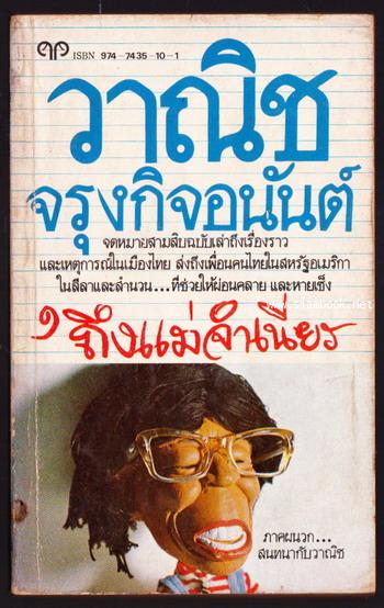 ถึงแม่จำเนียร *พิมพ์ครั้งแรก*
