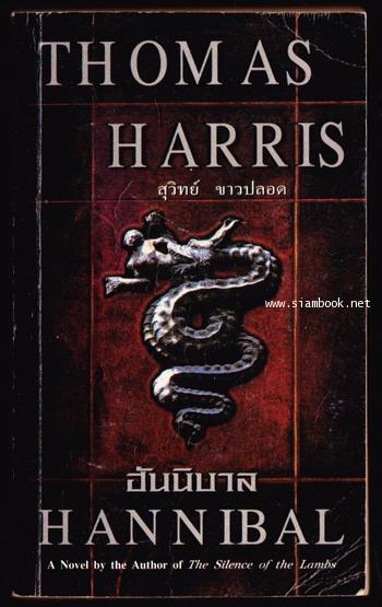 ฮันนิบาล (Hannibal) *พิมพ์ครั้งแรก*-order 248337-