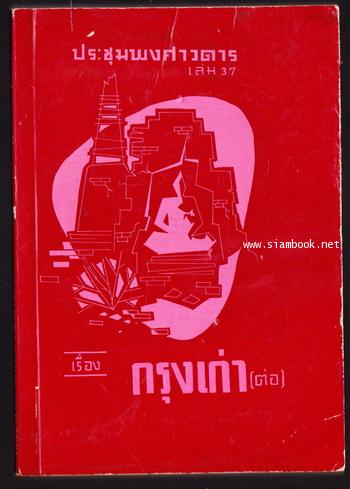 ประชุมพงศาวดารเล่ม 37