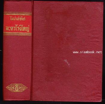 ละครโรงใหญ่ 1