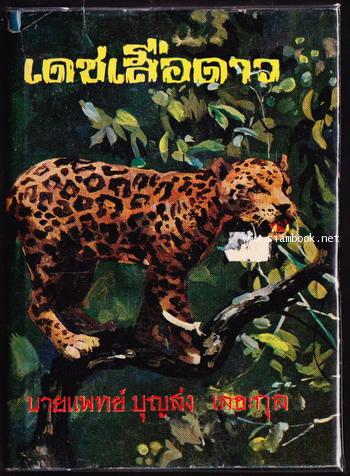 เดชเสือดาว