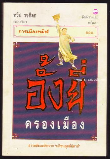 การเมืองทมิฬ ตอน อั้งยี่ครองเมือง *พิมพ์ครั้งแรก*
