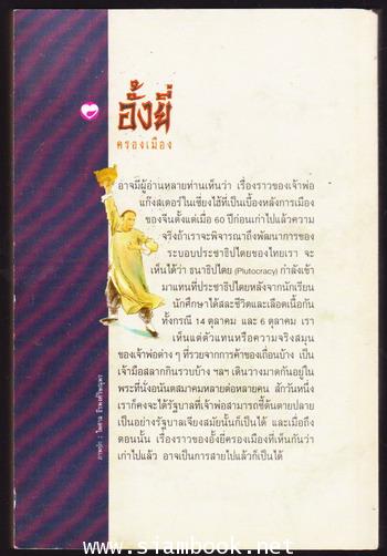 การเมืองทมิฬ ตอน อั้งยี่ครองเมือง *พิมพ์ครั้งแรก* 1