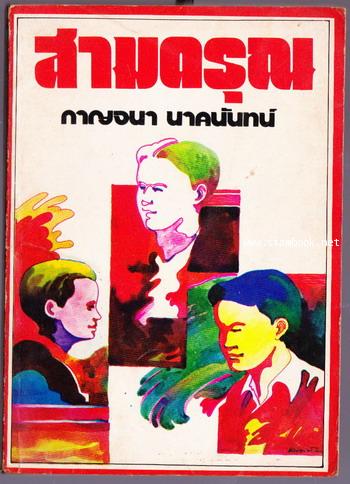 สามดรุณ