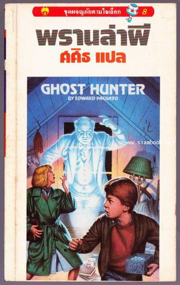 ชุดผจญภัยตามใจเลือก 8-พรานล่าผี (Ghost Hunter)