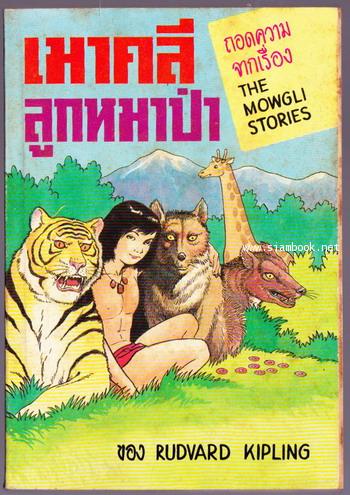 เมาคลีลูกหมาป่า (The Mowgli Stories / The Jungle Book)-สำนวน ม.ร.ว.ชนม์สวัสดิ์ ชมพูนุท- 0