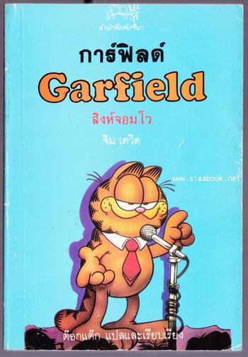 การ์ฟิลด์ สิงห์จอมโว (Garfeld , Who\'s Talking)