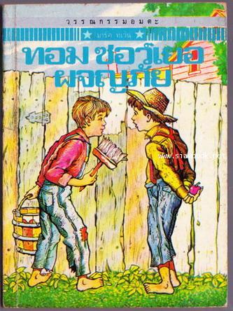 ทอม ซอว์เย่อร์ ผจญภัย (The Adventures of Tom Sawyer)