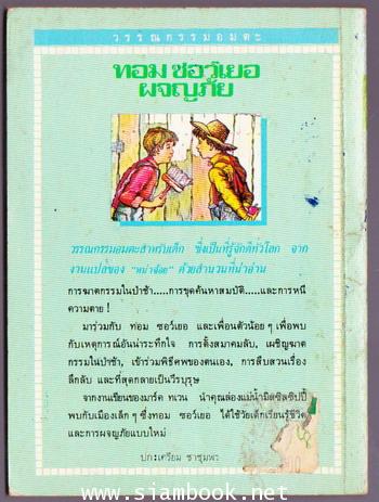 ทอม ซอว์เย่อร์ ผจญภัย (The Adventures of Tom Sawyer) 1