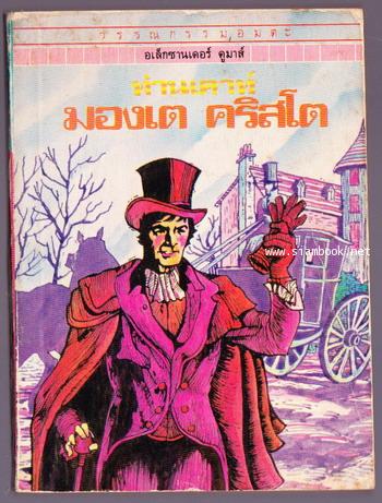 ท่านเคาท์ มองเต คริสโต (Monte Cristo)